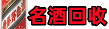 清河区客聚名酒回收店